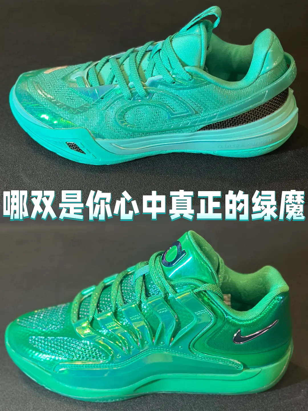 🍀价格差了四倍多,你会选哪双“绿魔”?😎